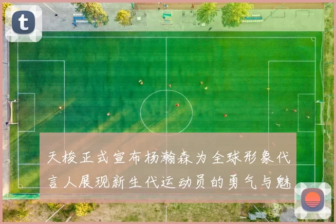 天梭正式宣布杨瀚森为全球形象代言人展现新生代运动员的勇气与魅力