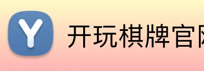 开玩棋牌官网 Logo